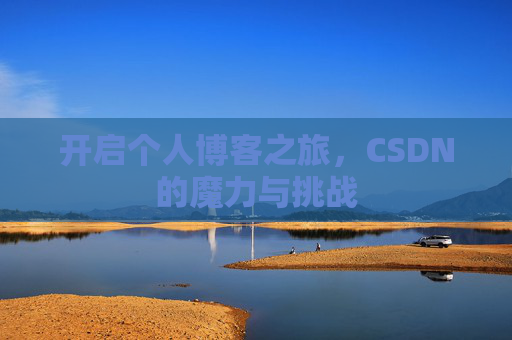开启个人博客之旅，CSDN的魔力与挑战