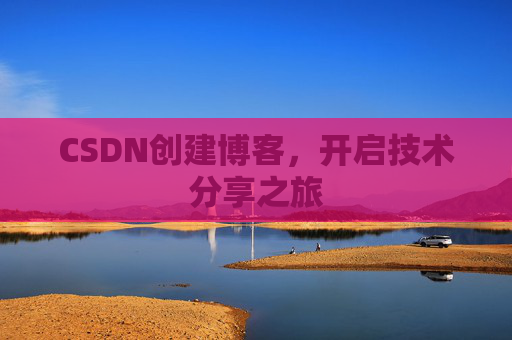 CSDN创建博客，开启技术分享之旅